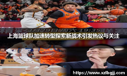 上海篮球队加速转型探索新战术引发热议与关注