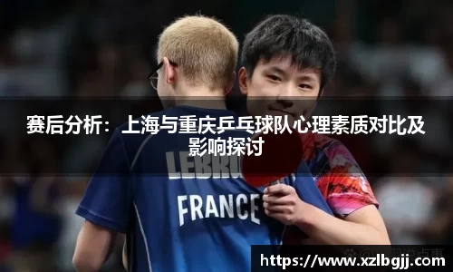 赛后分析：上海与重庆乒乓球队心理素质对比及影响探讨