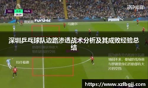 深圳乒乓球队边路渗透战术分析及其成败经验总结