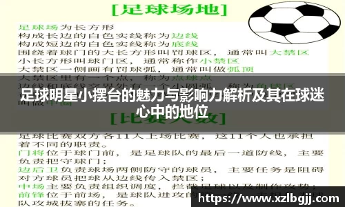 足球明星小摆台的魅力与影响力解析及其在球迷心中的地位