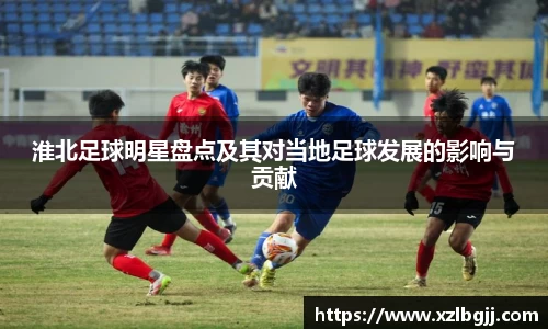 淮北足球明星盘点及其对当地足球发展的影响与贡献