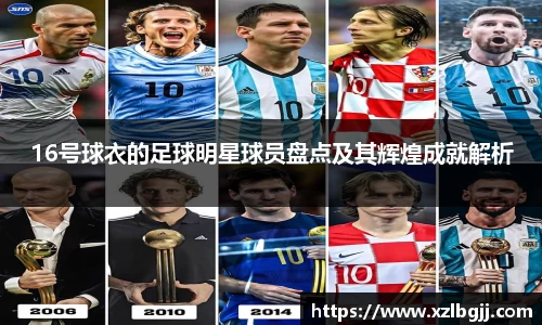 16号球衣的足球明星球员盘点及其辉煌成就解析