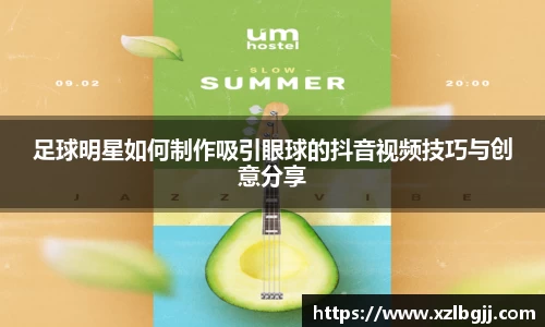 足球明星如何制作吸引眼球的抖音视频技巧与创意分享