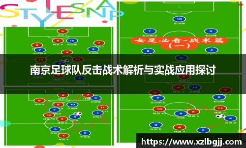 南京足球队反击战术解析与实战应用探讨