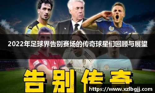 2022年足球界告别赛场的传奇球星们回顾与展望